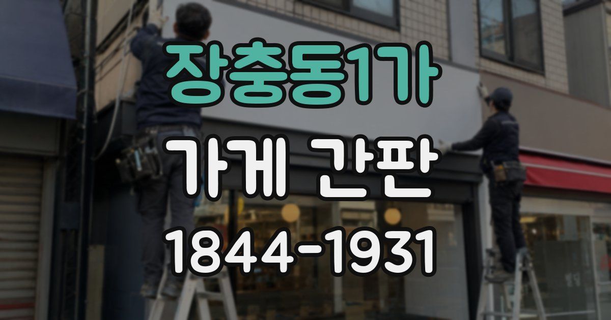장충동1가 가게 간판
