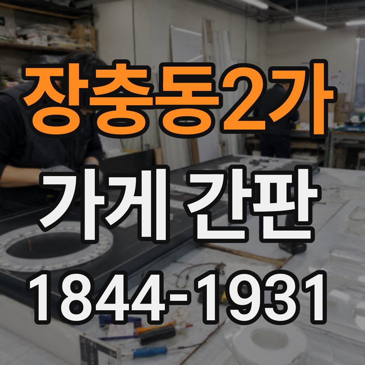 장충동2가 가게 간판