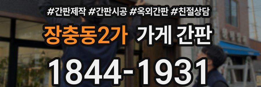 장충동2가 가게 간판