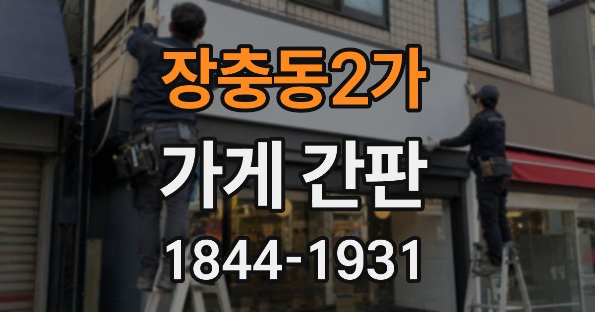 장충동2가 가게 간판