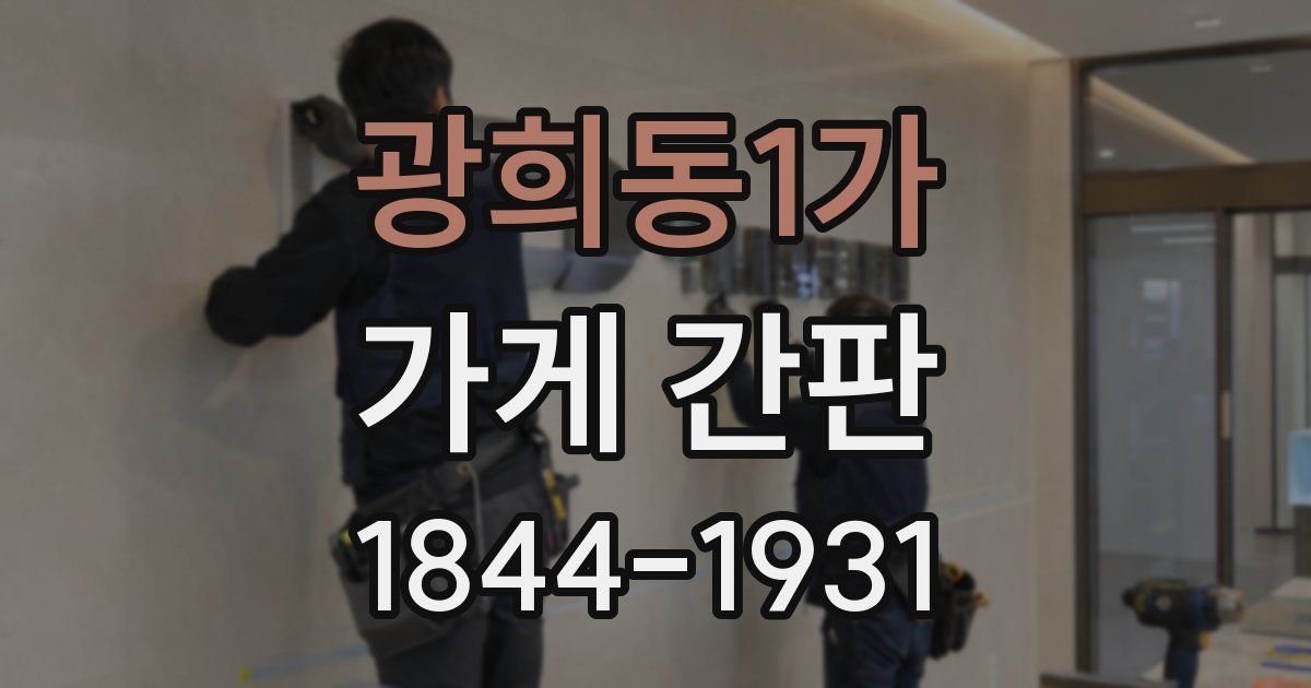 광희동1가 가게 간판