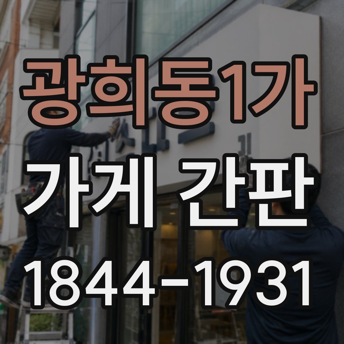 광희동1가 가게 간판