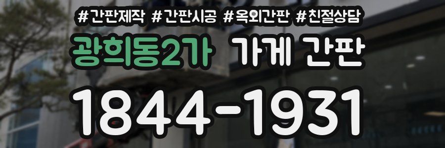 광희동2가 가게 간판