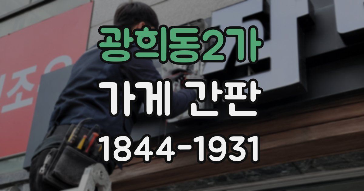 광희동2가 가게 간판