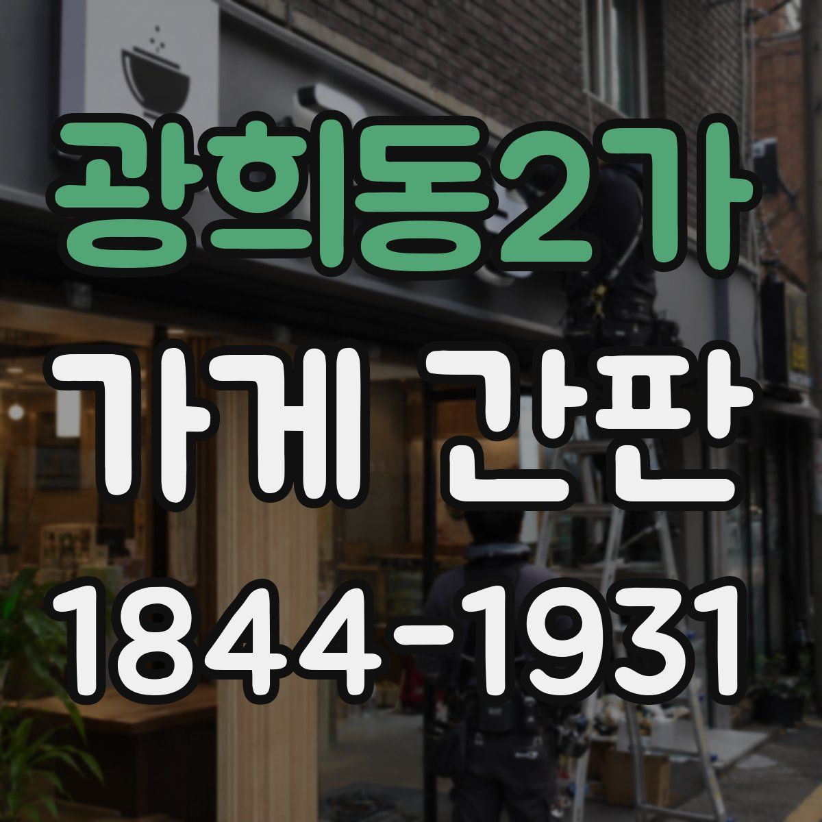 광희동2가 가게 간판