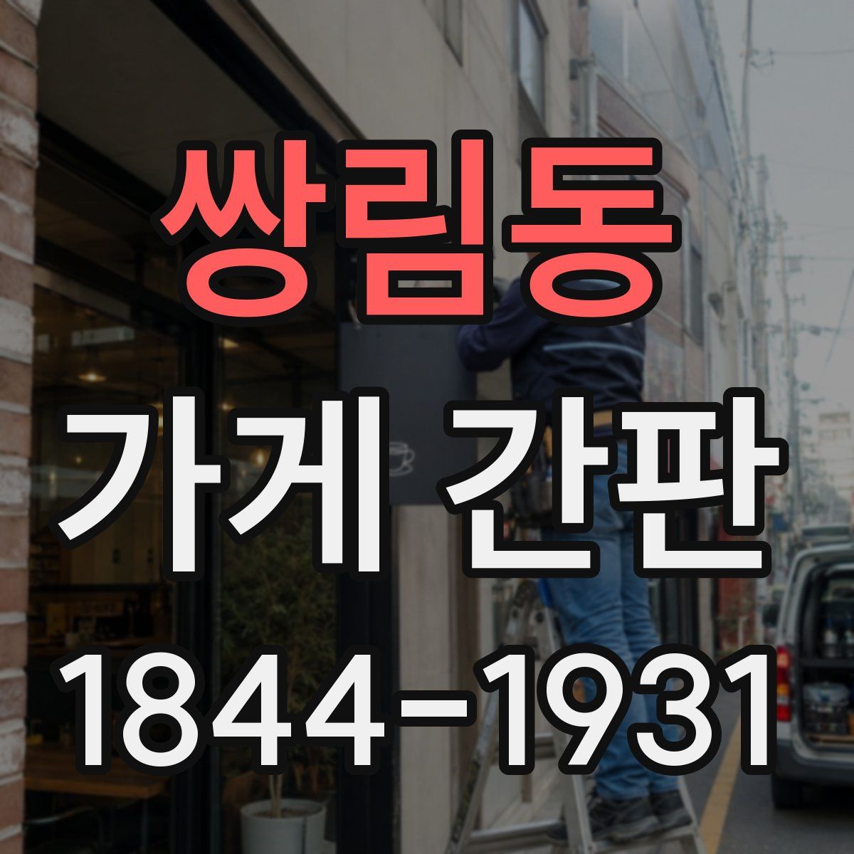 쌍림동 가게 간판