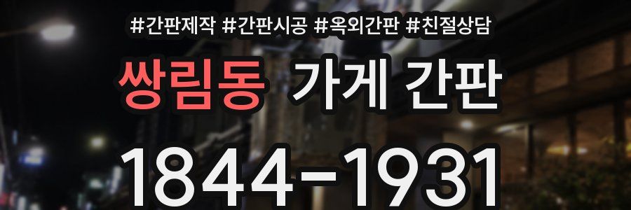 쌍림동 가게 간판