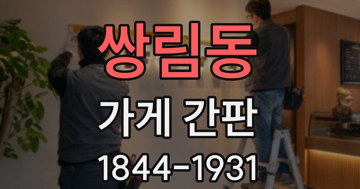 쌍림동 가게 간판