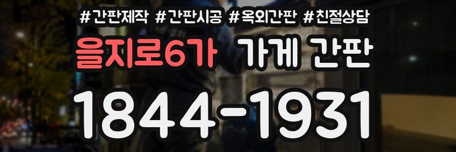 을지로6가 가게 간판
