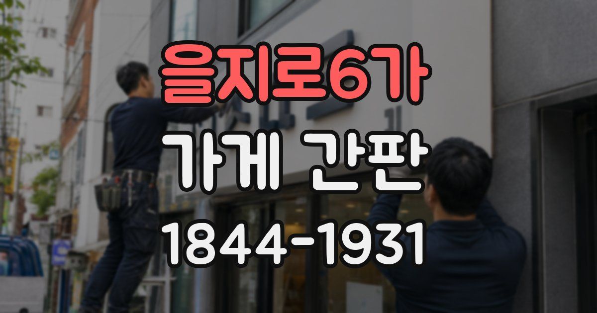 을지로6가 가게 간판