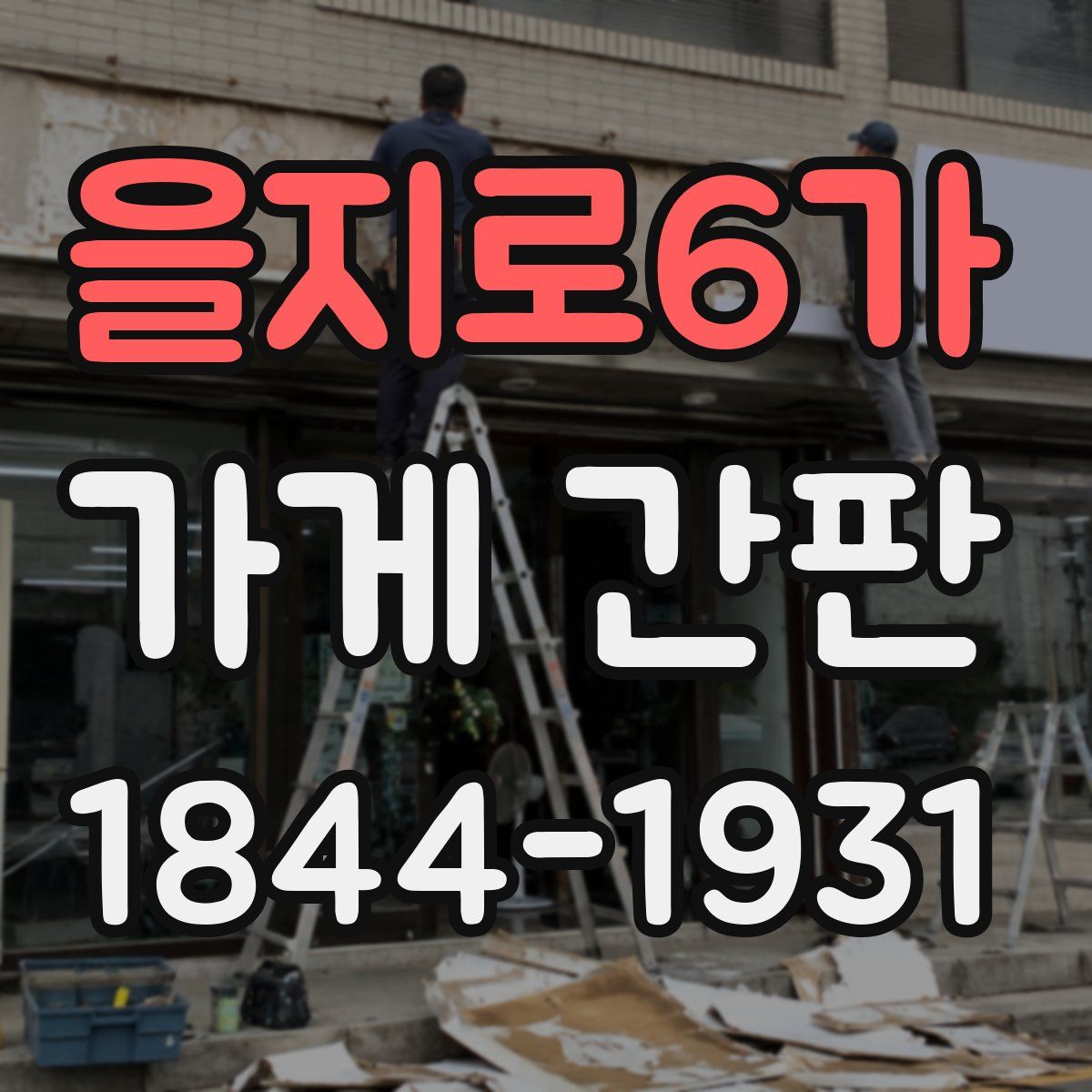 을지로6가 가게 간판