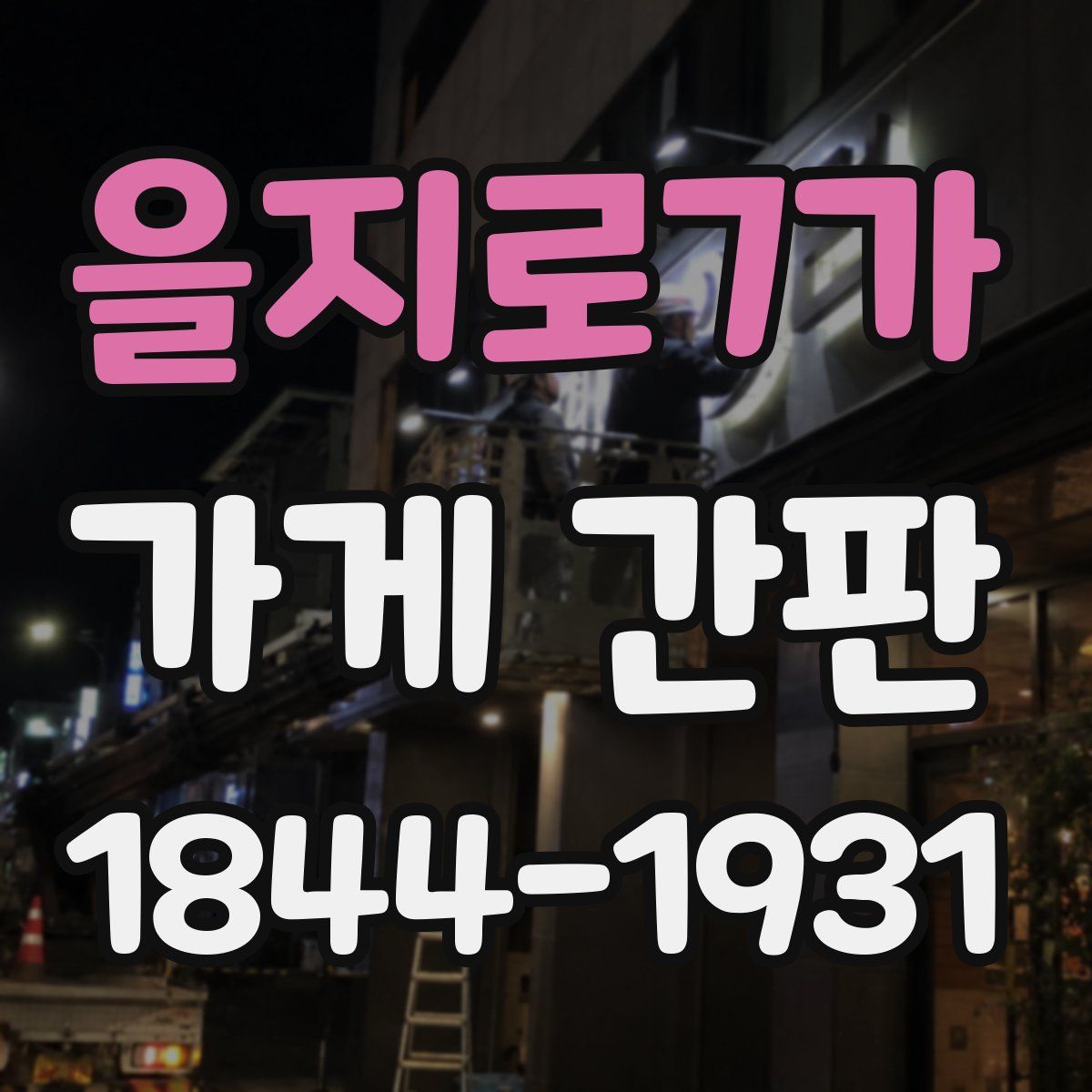 을지로7가 가게 간판
