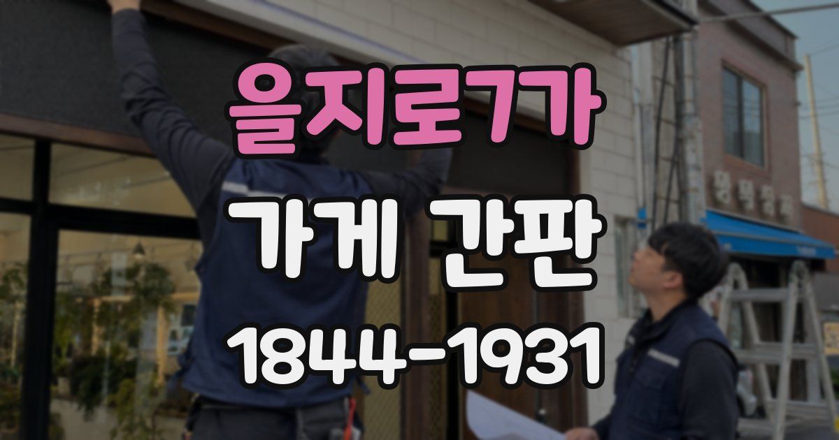 을지로7가 가게 간판