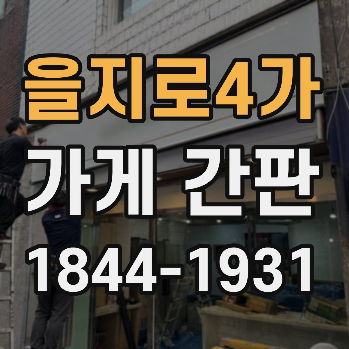 을지로4가 가게 간판