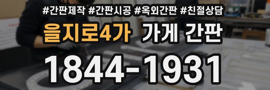 을지로4가 가게 간판