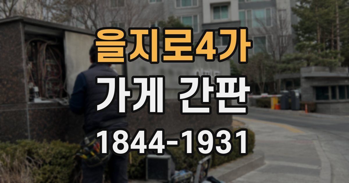 을지로4가 가게 간판