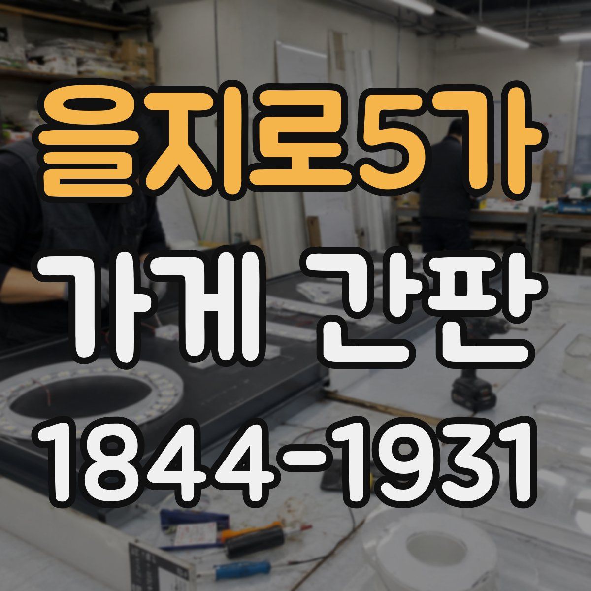 을지로5가 가게 간판