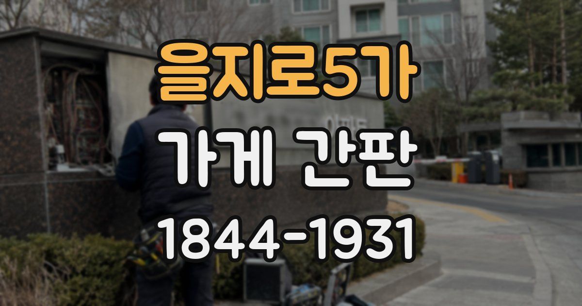 을지로5가 가게 간판