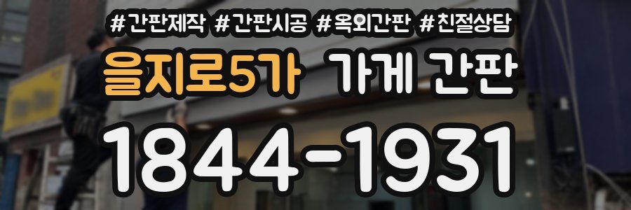 을지로5가 가게 간판