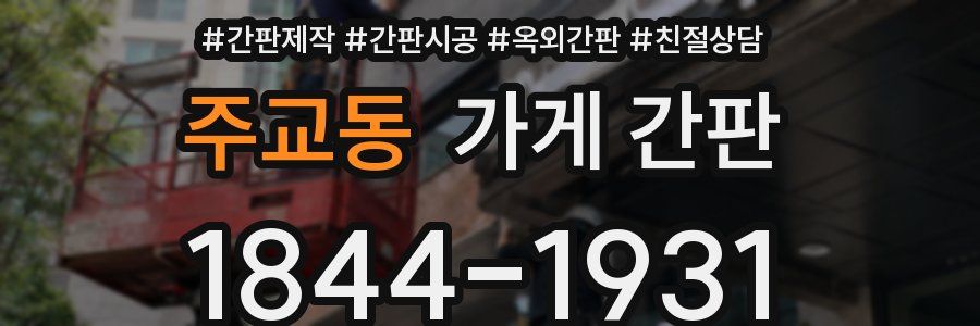 주교동 가게 간판