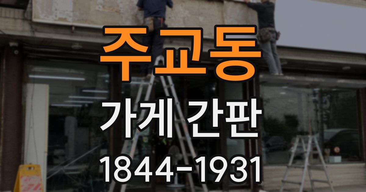 주교동 가게 간판