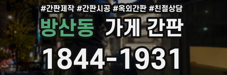 방산동 가게 간판