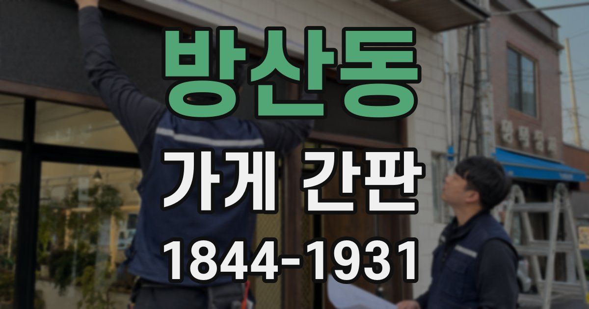 방산동 가게 간판