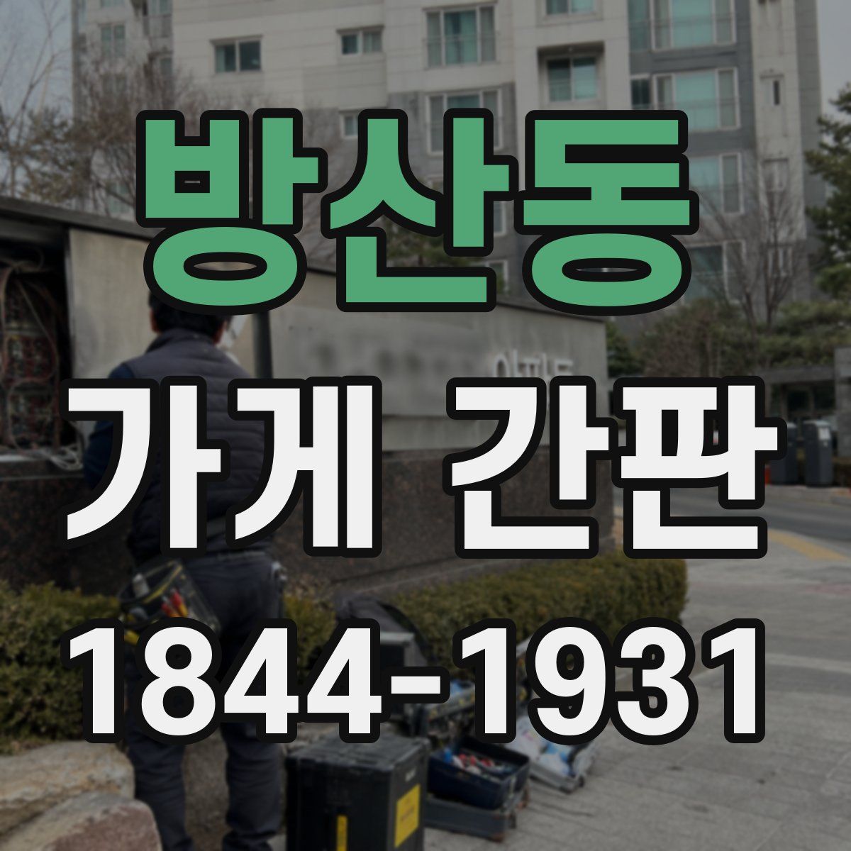 방산동 가게 간판