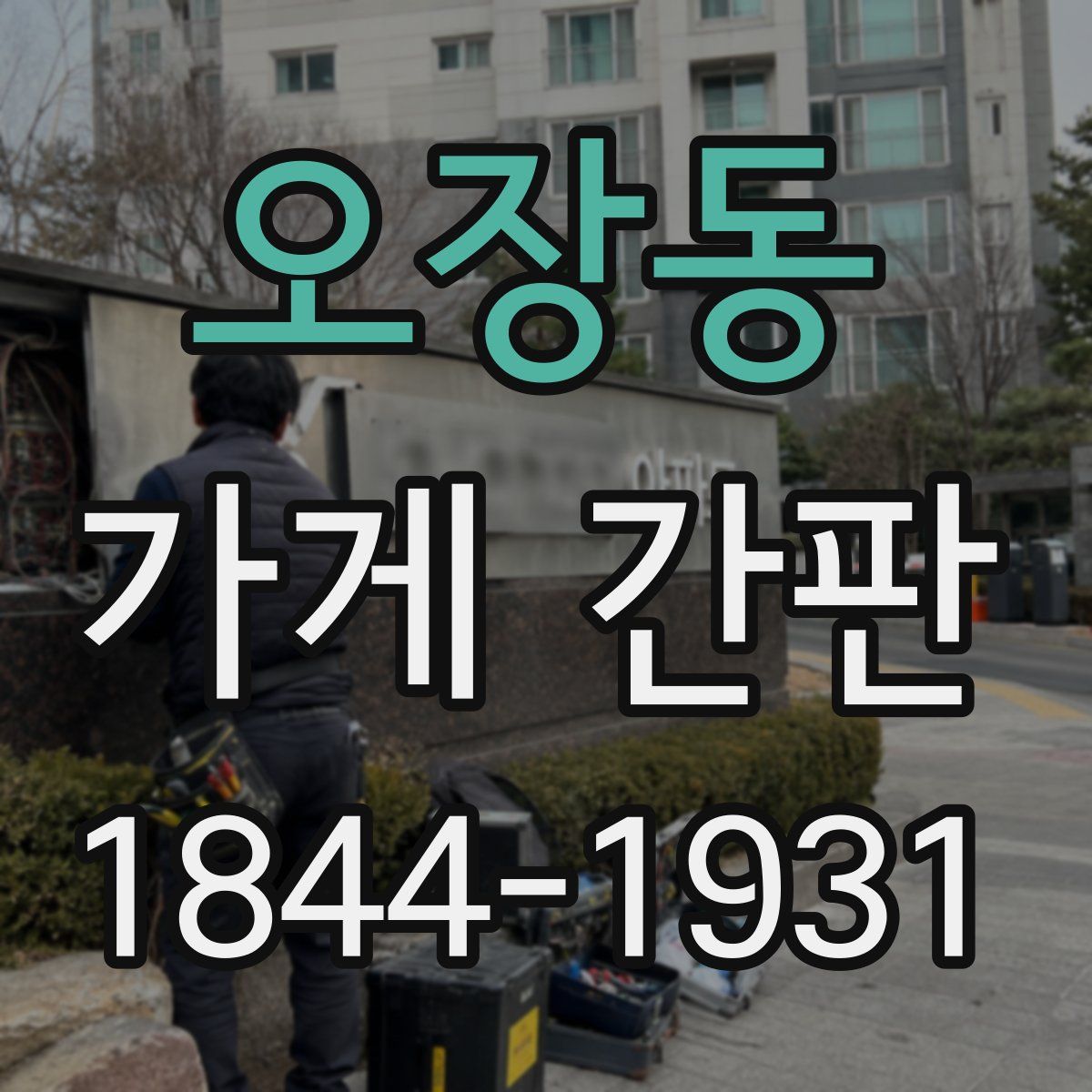 오장동 가게 간판