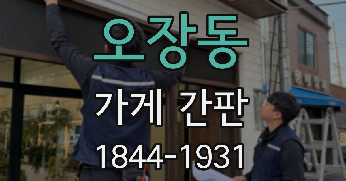 오장동 가게 간판