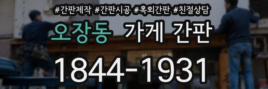 오장동 가게 간판