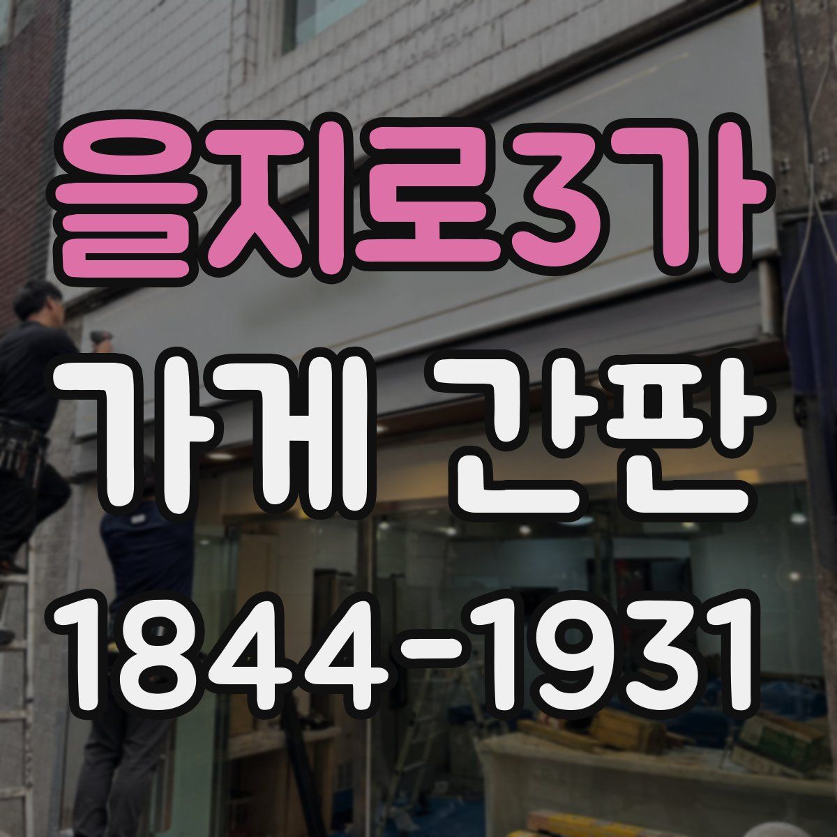 을지로3가 가게 간판
