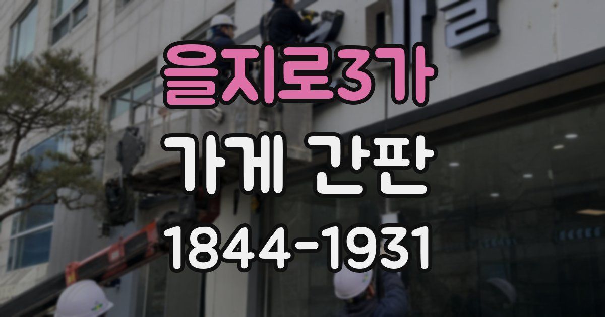 을지로3가 가게 간판