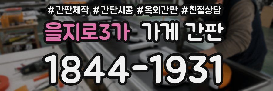 을지로3가 가게 간판