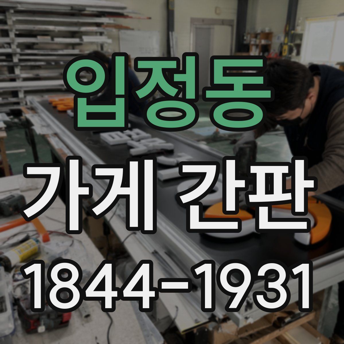 입정동 가게 간판