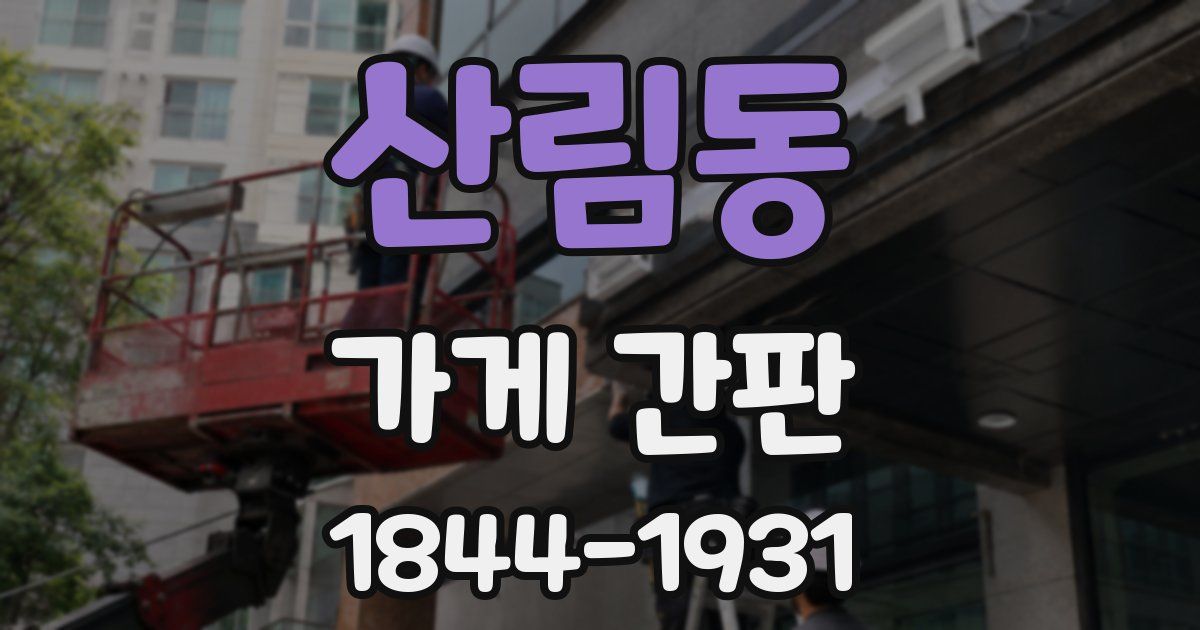 산림동 가게 간판