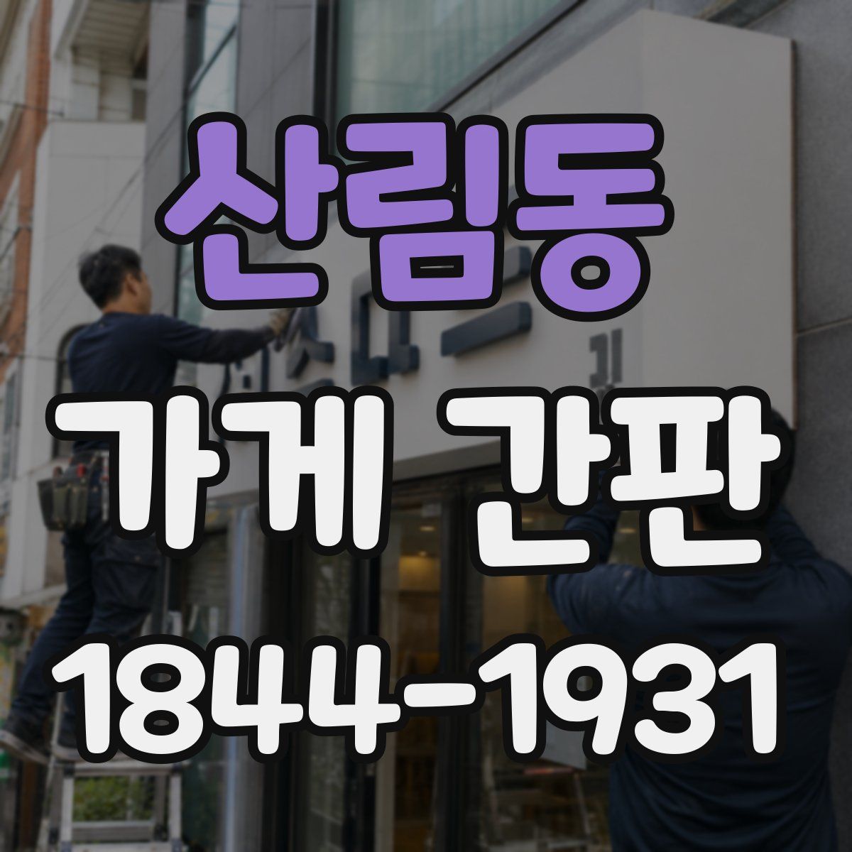 산림동 가게 간판