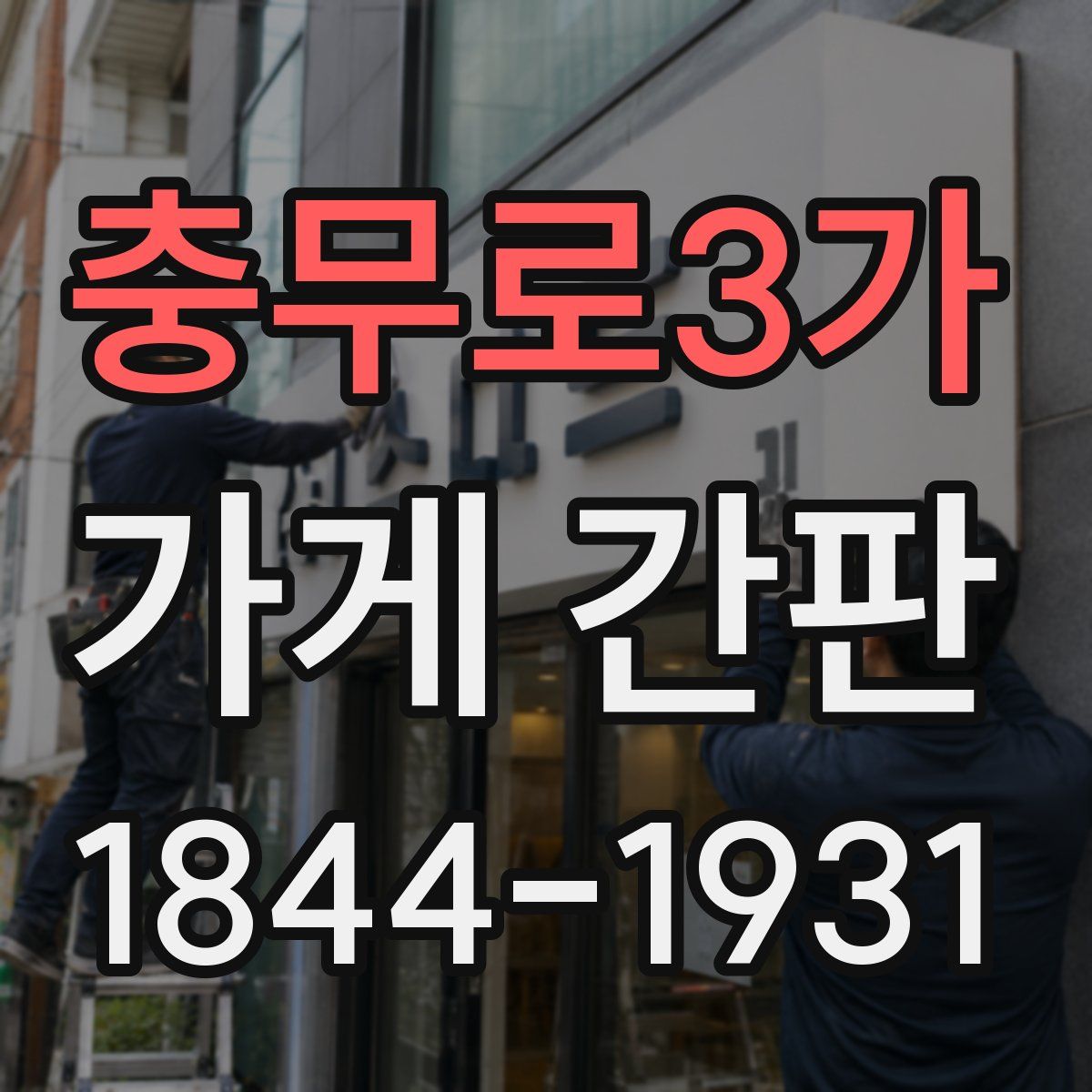 충무로3가 가게 간판