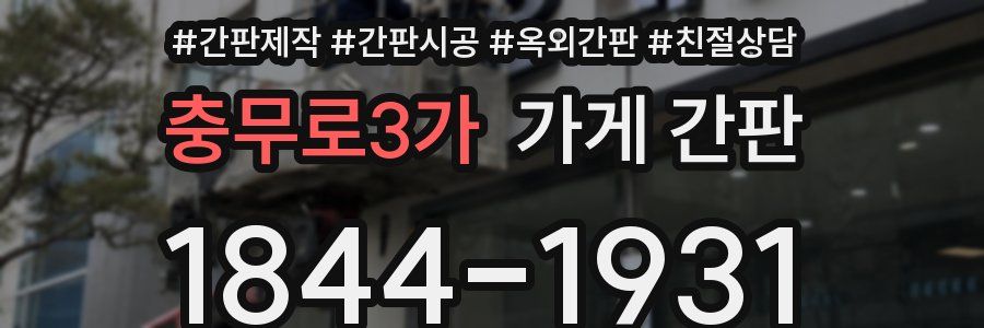 충무로3가 가게 간판