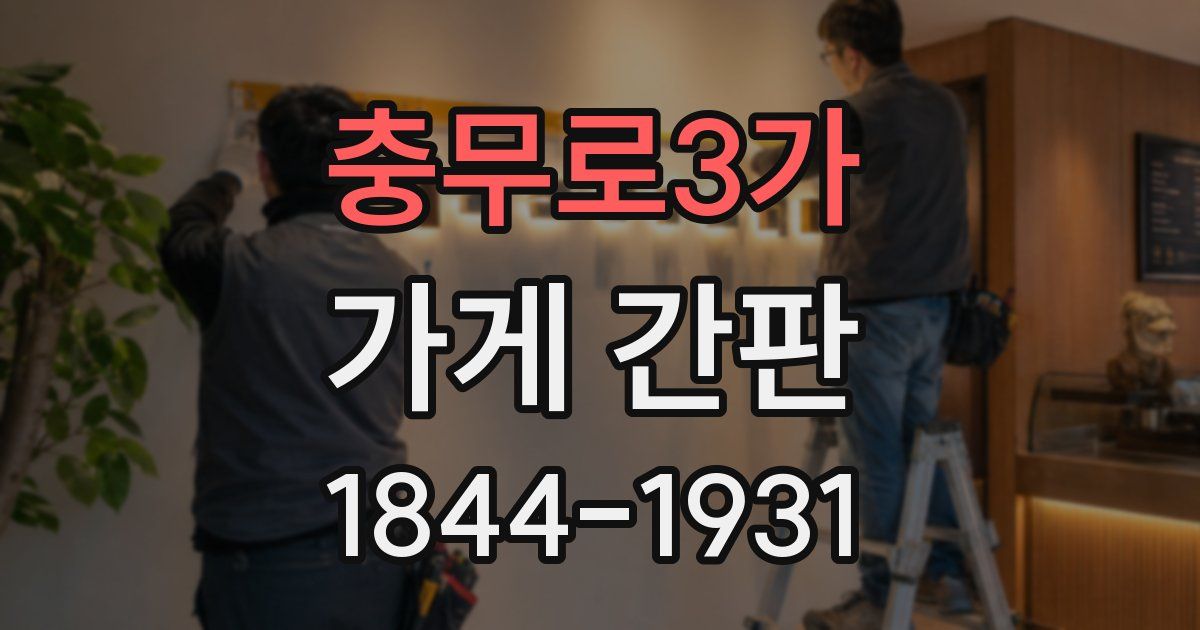 충무로3가 가게 간판