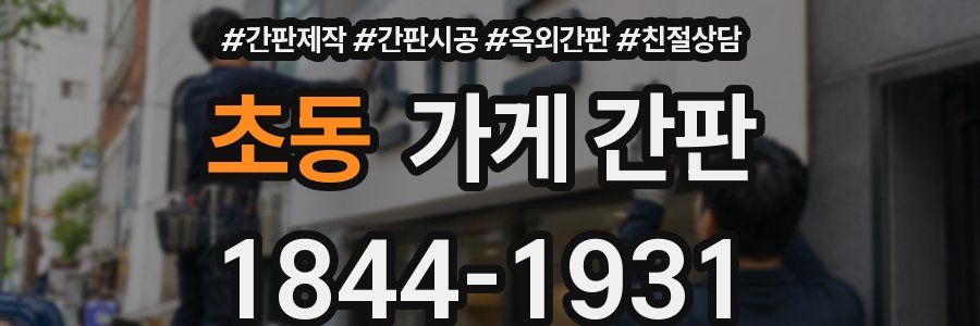 초동 가게 간판