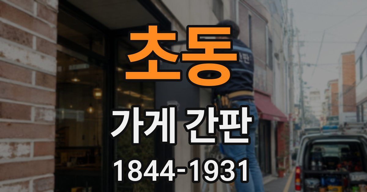 초동 가게 간판