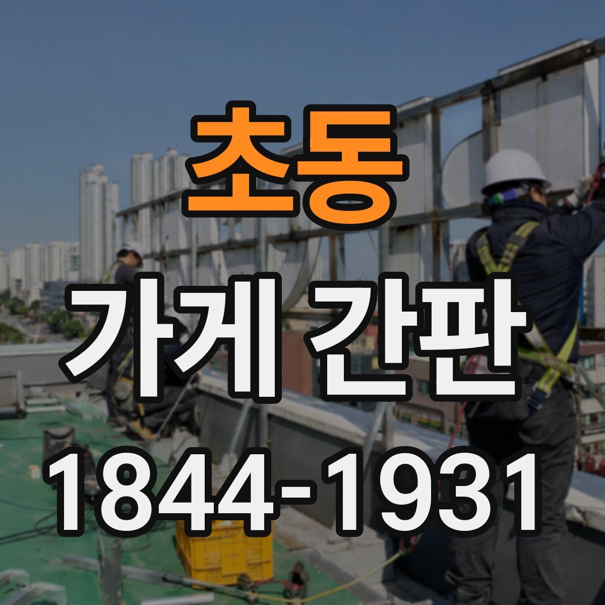 초동 가게 간판