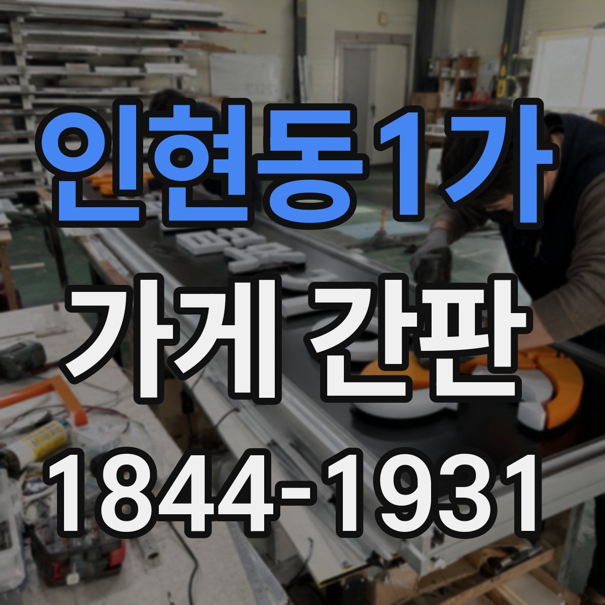 인현동1가 가게 간판