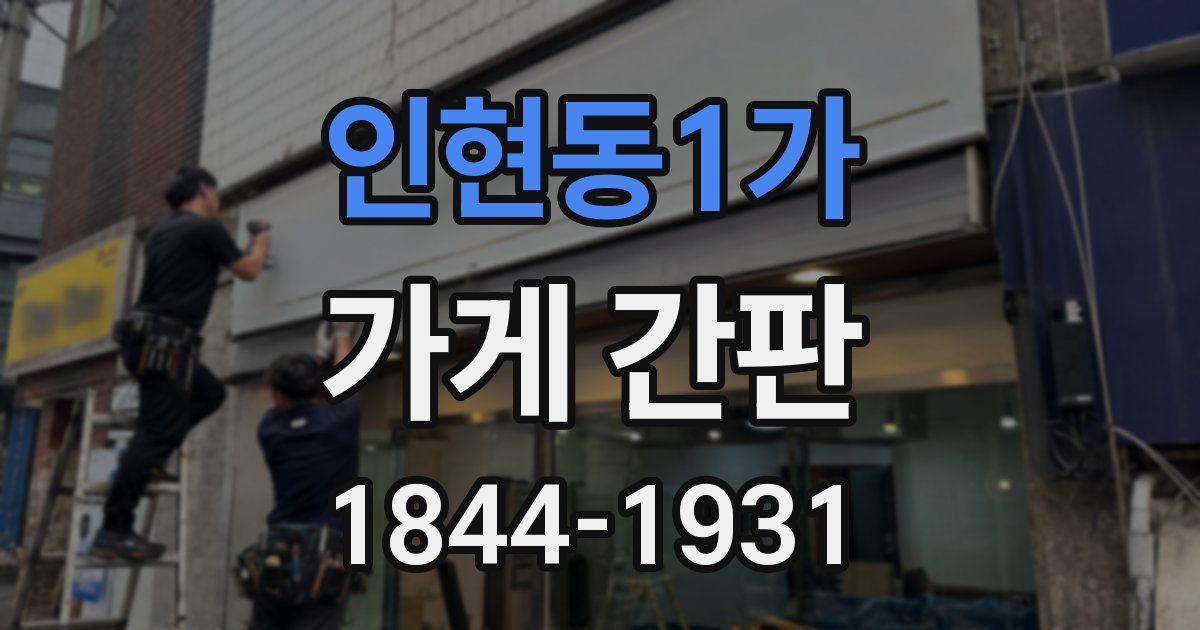 인현동1가 가게 간판