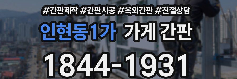 인현동1가 가게 간판