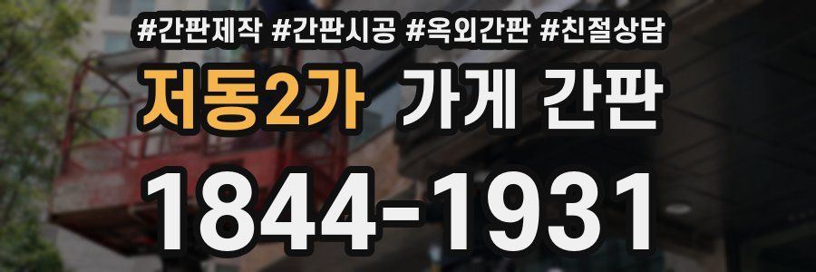 저동2가 가게 간판