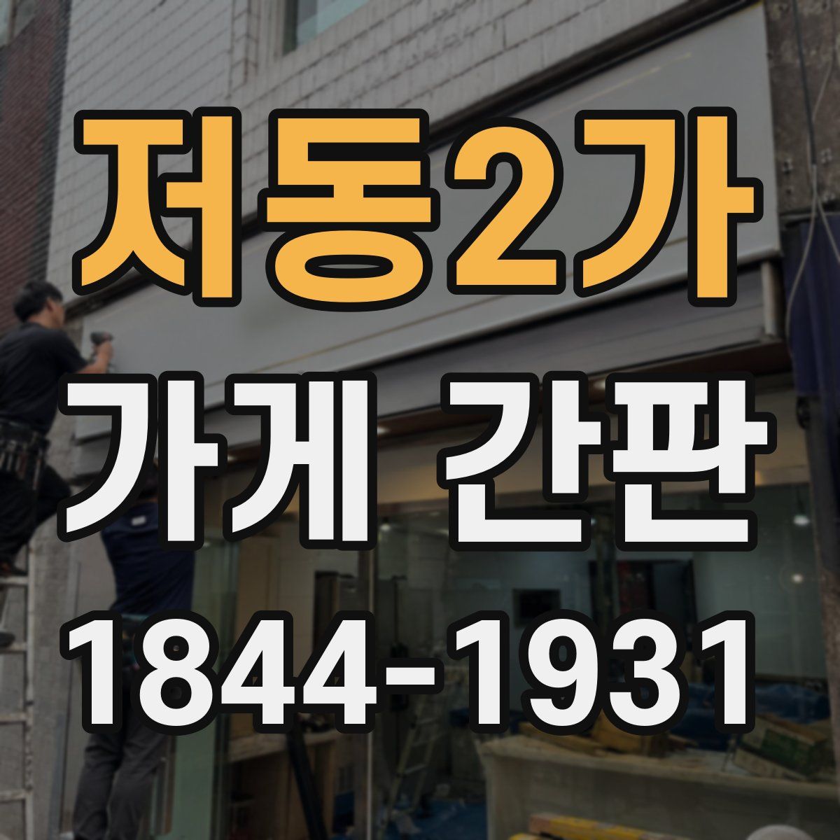 저동2가 가게 간판