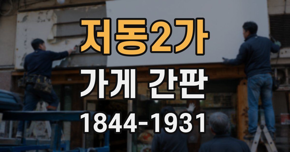 저동2가 가게 간판