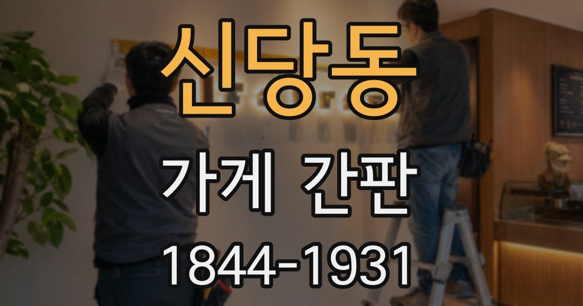 신당동 가게 간판
